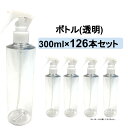 【送料無料】ボトル のみ 126本セット トリガーなし PETスプレー 詰め替え用ボトル 300ml 除菌スプレー スプレー 容器 空 ボトル 次亜塩素酸水 エタノール アルコール 詰め替え用 化粧水 透明 携帯用 スプレーボトル 小分け 業務用 まとめ買い