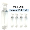 【送料無料】ボトル のみ 10本 トリガーなし PETスプレー 詰め替え用ボトル 除菌スプレー 容器 空ボトル 次亜塩素酸水 エタノール アルコール 対応 ミス...