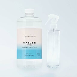 補充液　OXIDER SPRAY( オキサイダースプレー ) 1000ml ＜スプレーボトル付＞ ウイルス 菌 カビ おむつ オムツ ゴミ箱 オキサイダー 除菌スプレー 消臭スプレー 新生活 カビ ぬめり キッチン用品 風呂 トイレ 生ごみ 介護 赤ちゃん オキシサイダー 二酸化塩素