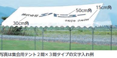 エバニュー EVERNEW 集会テントアルミ用文字入れ 角ゴシック・楷書・明朝体 黒文字 EKA853/854/855/856専用 15cm角まで 1文字 Y18601