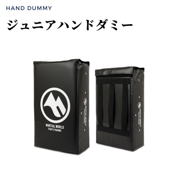 通販ショップオーエックスのマーシャルワールド（MARTIAL　WORLD）ジュニアハンドダミー [RUJHDN-BK]｜アングル3
