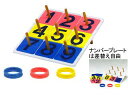 ■　商品詳細　■ 商品名 抽選輪投げゲーム 商品番号 B-3424 ( B3424 ) 商品説明 ナンバープレートは並び替え自由、ビンゴゲームや色合わせなどで楽しめます■ボード60×60cm、リング外径15cm・内径約13cm(赤・青・黄各...