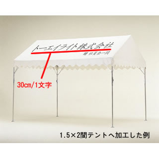 トーエイライト TOEI LIGHT テントネーム楷書体 黒文字 30cm以内 B-9030