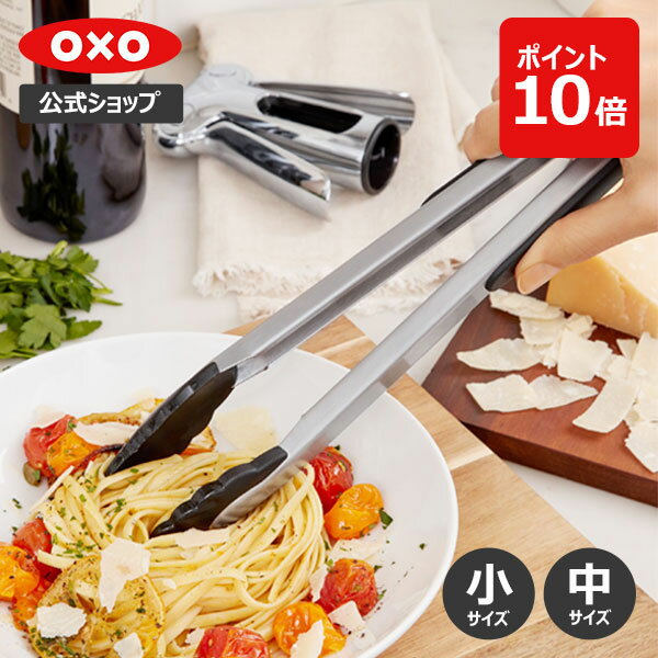  OXO オクソー ナイロンヘッド ロックトング (小/中) 