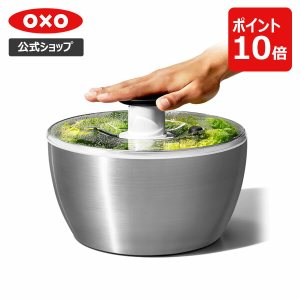 【公式】 OXO オクソー ステンレスサラダスピナー 【野菜水切り器 野菜 水切り ボウル 大容量 ざる 押すだけ 食洗機…