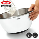 【公式】 OXO オクソー ステンレス ミキシングボウル ホワイト (小/中)【レビューキャンペーン対象】