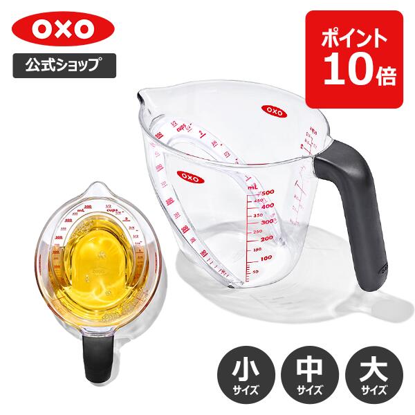 【公式】【送料無料】上から見て一目で計量！ OXO オクソー アングルドメジャーカップ (小-250ml/中-500ml/大-1000ml) 【メジャーカップ 計量カップ 耐熱カップ 電子レンジ対応 食洗機対応 おしゃれ】