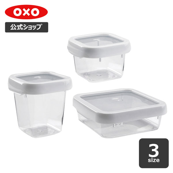  OXO オクソー ロックトップコンテナ スクエア (S-0.4L/S-0.6L/M-0.9L)