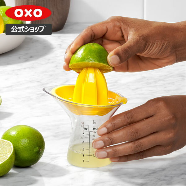 【公式】【5/15(水)限定 確率1/2で最大100%Pバック】 OXO オクソー シトラスジューサー（小）【レビューキャンペーン対象】