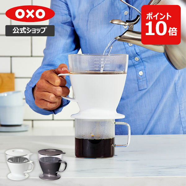 【公式】【5/1(水)限定 確率1/2で最大100%Pバック】OXO オクソー オートドリップコーヒーメーカー (ホワイト/チャコール) 【コーヒー ドリッパー コーヒーメーカー ドリップコーヒー ハンドドリップ おしゃれ 手軽 プレゼント ギフト お祝い】【レビューキャンペーン対象】