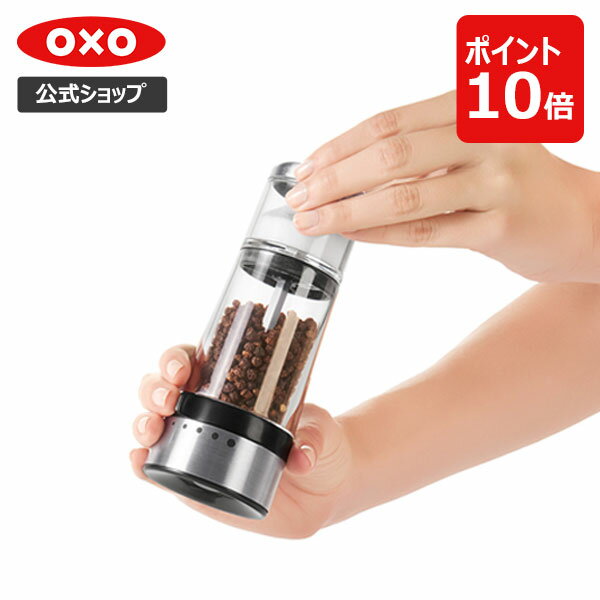 【公式】 OXO オクソー グラインダーシェーカー【レビューキャンペーン対象】