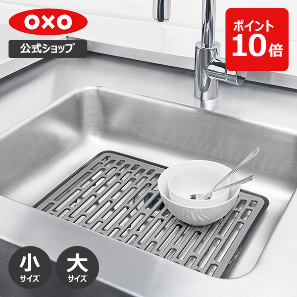 【公式】【5/10(金)限定 確率1/2で最大100%Pバック】 OXO オクソー シンクマット (小/大)【レビューキャンペーン対象】