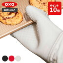 【公式】 OXO オクソー シリコンオーブンミット (ブラック/ジャム/ミルキーホワイト/ウォーターブルー)