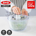 【公式】 OXO オクソー クリアサラダスピナー (小/大) 【野菜水切り器 野菜 水切り ボウル ざる コンパクト 小さめ 大容量 大きめ 押すだけ 食洗機対応】【レビューキャンペーン対象】