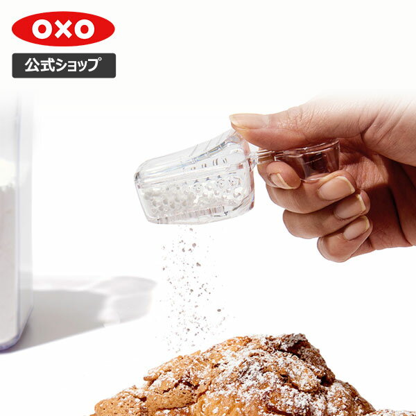 楽天OXO公式楽天市場店【公式】【5/20（月）限定 確率1/2で最大100％Pバック】 OXO オクソー ポップコンテナ POP2 粉ふるいスクープ【保存容器 調味料入れ キャニスター ストッカー スタッキング プラスチック 透明 食品 食材 保存 収納 整理 キッチン おしゃれ 粉砂糖 小麦粉】