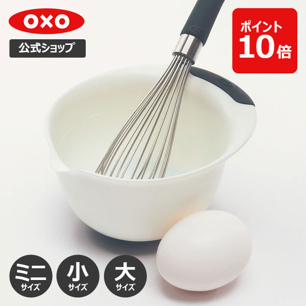 握りやすく疲れにくい！ OXO オクソー ウィスク (ミニ/小/大) 