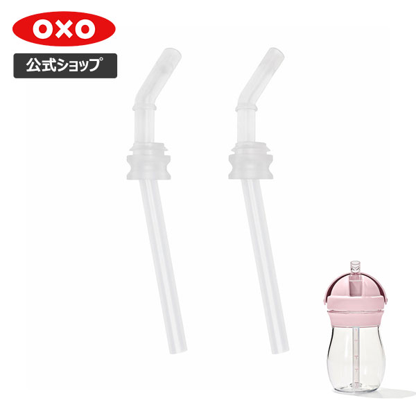 楽天OXO公式楽天市場店新商品【公式】 OXO オクソー Tot ストローカップ用替えストロー 2本セット