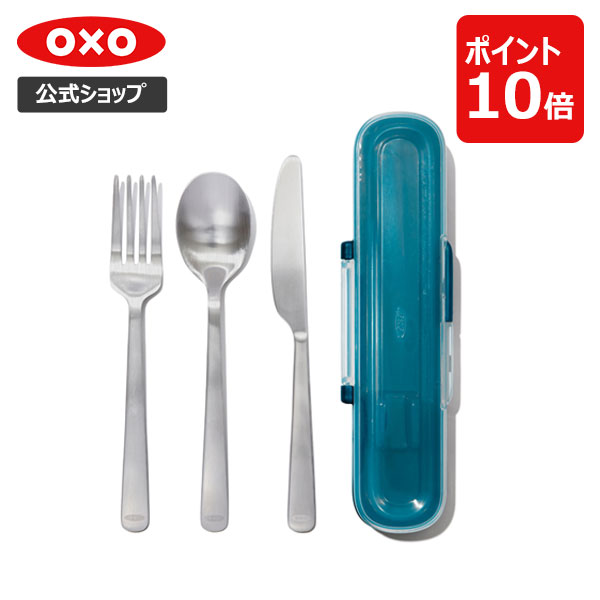 【公式】【5/18(土)限定 確率1/2で最大100%Pバック】 OXO オクソー プレップ&ゴー ステンレスカトラリーセット(ケース付)【レビューキ..