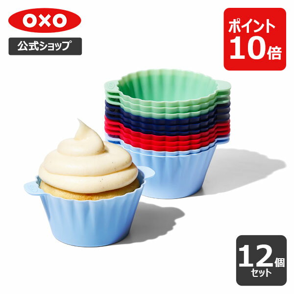 【公式】 OXO オクソー シリコンベーキングカップ【レビューキャンペーン対象】