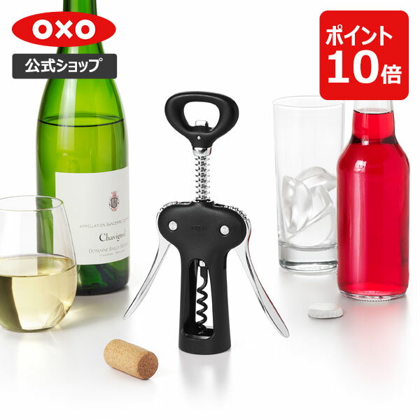 【公式】【5/18(土)限定 確率1/2で最大100 Pバック】 OXO オクソー ワインオープナー（ボトルオープナー付）【レビューキャンペーン対象】