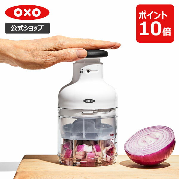 【公式】【5/15(水)限定 確率1/2で最大100%Pバック】 OXO オクソー チョッパー【レビューキャンペーン対象】