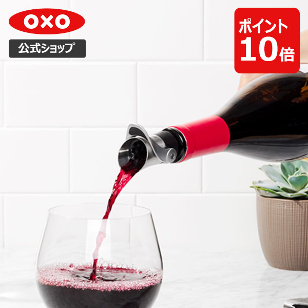 ワインストッパー 【公式】【5/18(土)限定 確率1/2で最大100%Pバック】 OXO オクソー ワインストッパー&ポワラー【レビューキャンペーン対象】