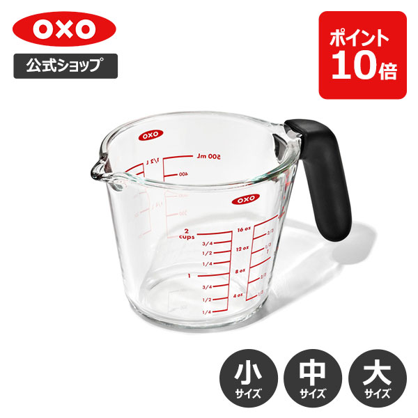 OXO オクソー ガラスメジャーカップ (小-250ml/中-500ml/大-1000ml)【レビューキャンペーン対象】