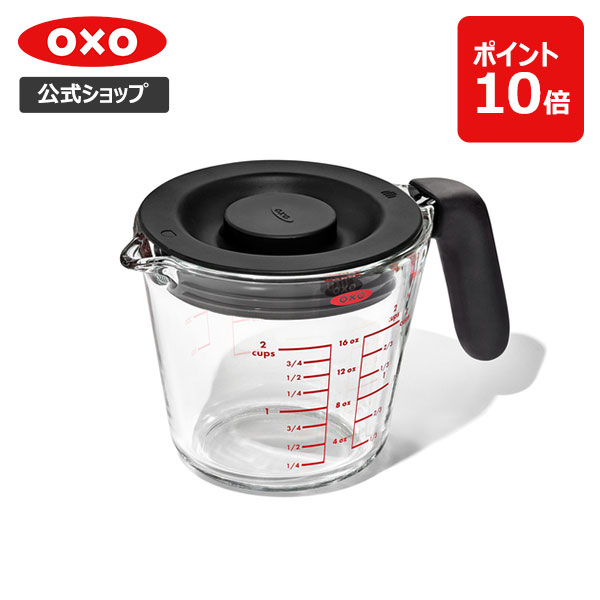 OXO オクソー ガラスメジャーカップ 500ml（蓋付き）【レビューキャンペーン対象】