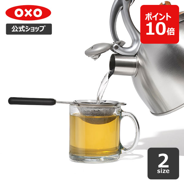 【公式】 OXO オクソー 粉ふるい/ティーストレーナー (小/大)【レビューキャンペーン対象】