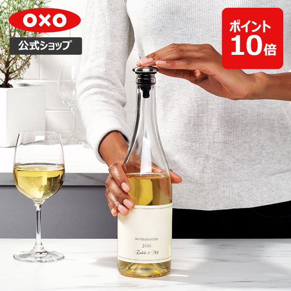 ワインストッパー OXO オクソー ワンプッシュワインストッパーセット【レビューキャンペーン対象】