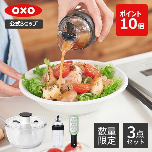 【公式】【スーパーSALE限定特別価格】 OXO オクソー Chefs in Residence サラダセット（クリアサラダスピナー小・ド…