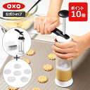 【公式】【SALE40%OFF!】OXO オクソー クッキープレス本体 ディスク2種セット 【レビューキャンペーン対象】