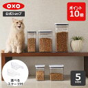 OXO ポップコンテナ POP2 ペットフード保存セット