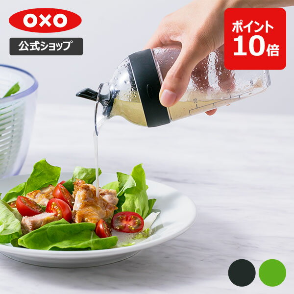 【公式】【5/18(土)限定 確率1/2で最大100%Pバック】【SALE30％OFF！(グリーンのみ)】 OXO オクソー ドレッシングシェーカー 小 (ブラック/グリーン)【レビューキャンペーン対象】