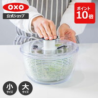 【公式】 OXO オクソー クリアサラダスピナー (小/大) 【野菜水切り器 野菜 水切り...