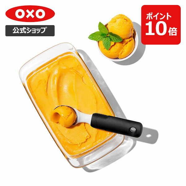 【公式】【5/20(月)限定 確率1/2で最大100%Pバック】 OXO オクソー アイスクリームスクープ【レビューキャンペーン対…