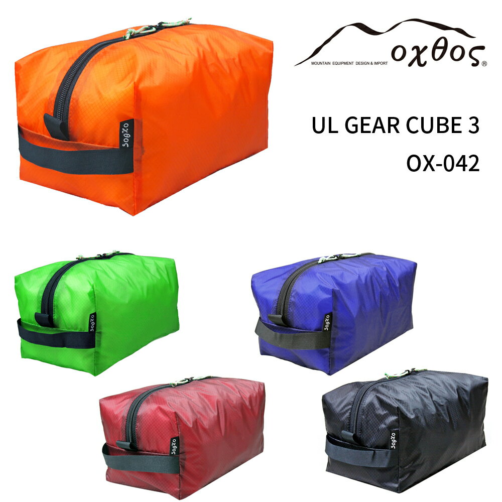 oxtos オクトス UL GEAR CUBE 3 OX-042【防水/ポーチ/スタッフバッグ/コーデュラ/ドライ】