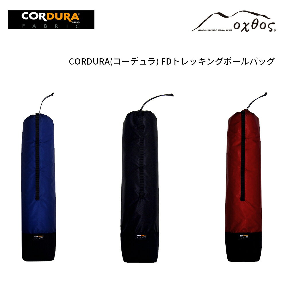 oxtos(オクトス) CORDURA FDトレッキングポールバッグ