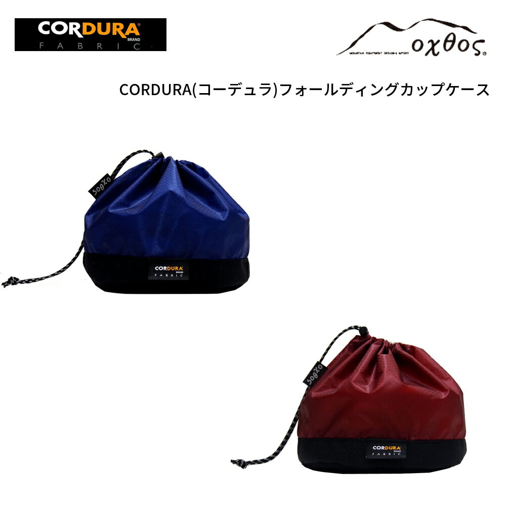 oxtos(オクトス) CORDURA フォールディングカップケース