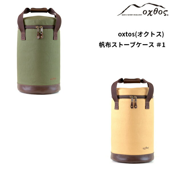oxtos(オクトス) 帆布ストーブケース #1
