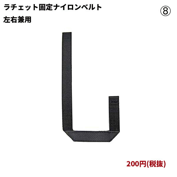 ラチェット固定ナイロンベルト(左右兼用)/1本 (OX-012、OX-050、EXP/MM/AIR用)