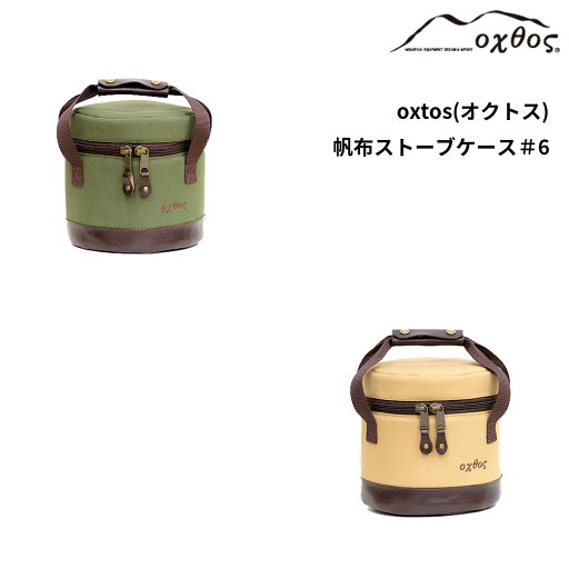 oxtos(オクトス) 帆布ストーブケース #6 oxtos(オクトス) 帆布ストーブケース #6