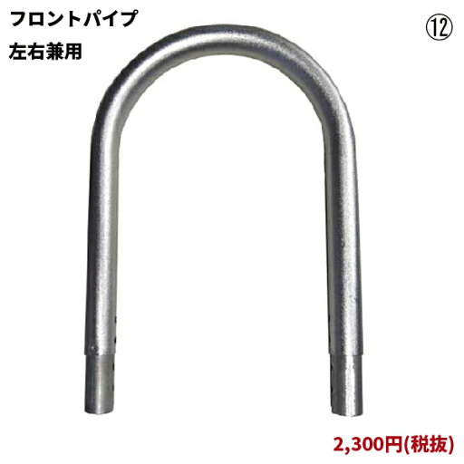 フロントパイプ(左右兼用)/1本 (OX-012、OX-050用) フロントパイプ(左右兼用)/1本 (OX-012、OX-050用)