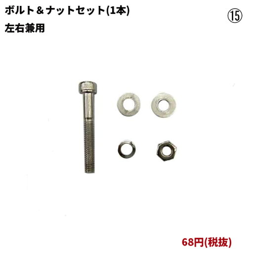 ボルト&ナットセット(左右兼用)/1本 (OX-012、OX-050用) ボルト&ナットセット(左右兼用)/1本 (OX-012、OX-050用)