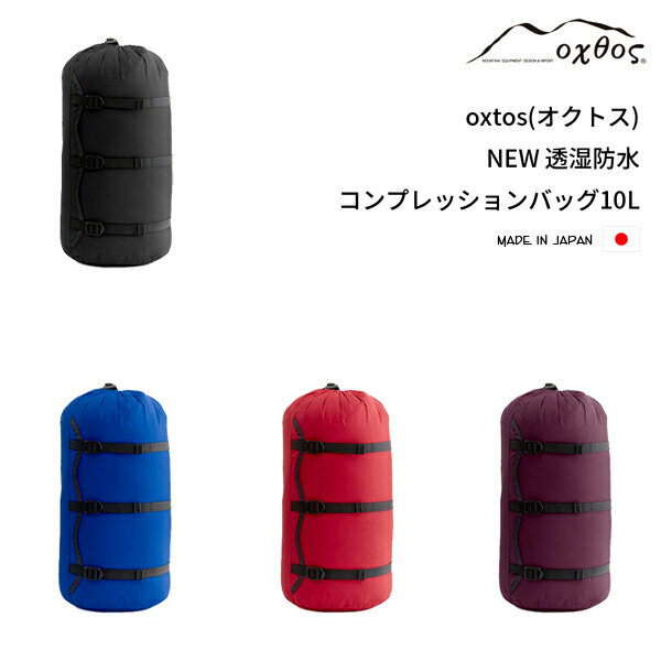 oxtos(オクトス) NEW透湿防水コンプレッションバッグ 10L