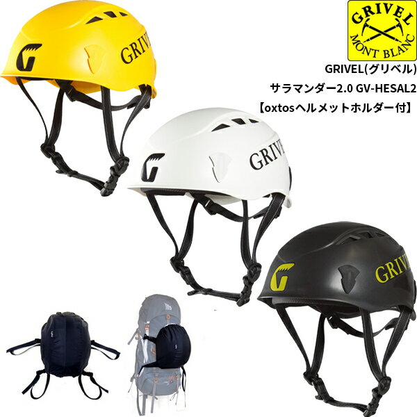 GRIVEL グリベル サラマンダー2.0 GV-HESAL2【oxtosヘルメットホルダー付】