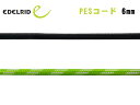 EDELRID(エーデルリッド) PESコード 6mm ER71498.100【切売りロープ】