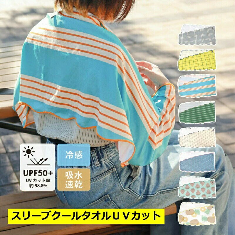 Rakuten - EIBORIE(エイボリー) スリーブクールタオル UV CUT 【日よけ/タオル/スポーツ観戦/フェス/キャンプ/アウトドア/紫外線カット/UPF50+】