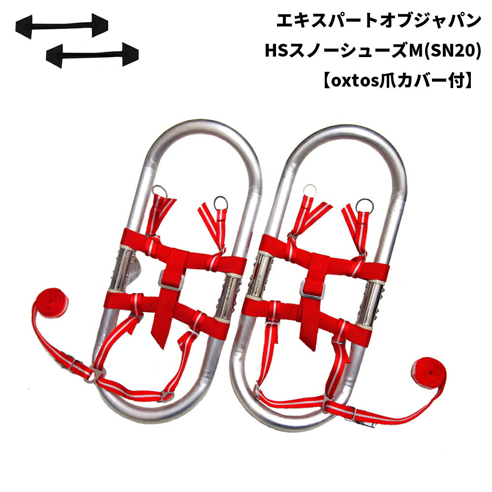 EXP(エキスパートオブジャパン) HSスノーシューズM(SN20)【oxtos爪カバー付】