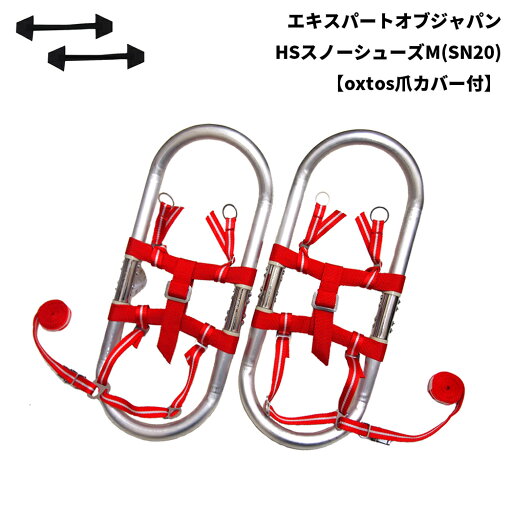 EXP(エキスパートオブジャパン) HSスノーシューズM(SN20)【oxtos爪カバー付】 EXP(エキスパートオブジャパン) HSスノーシューズM(SN20)【oxtos爪カバー付】